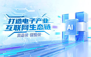 打造电子产业互联网生态链