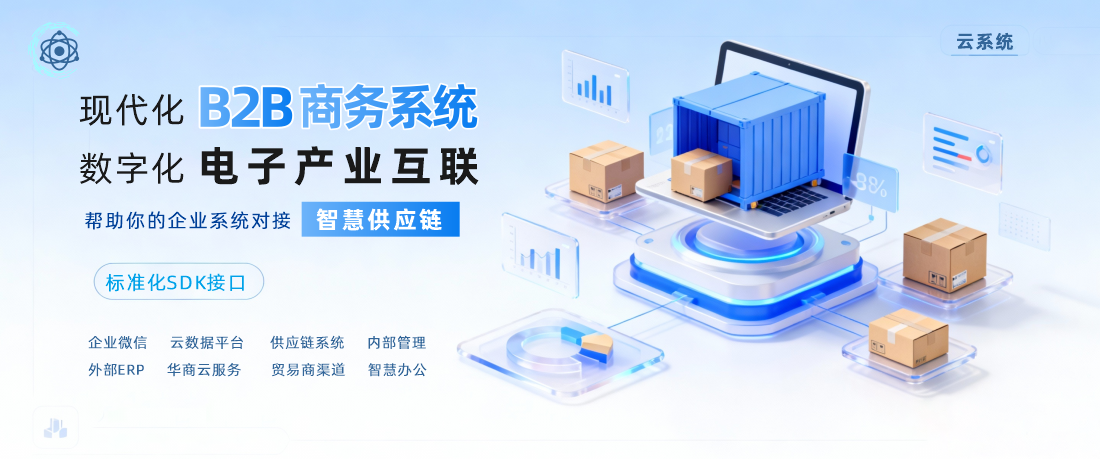 B2B商务