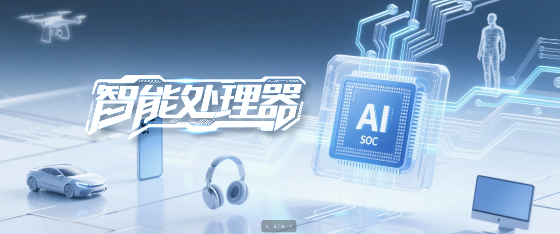智能处理器SoC