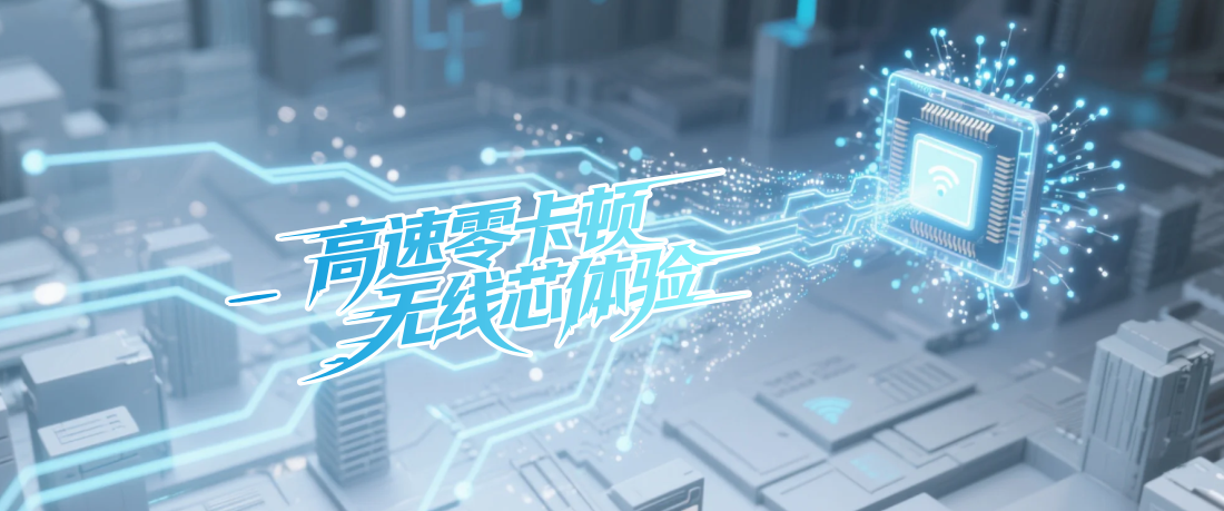 无线连接芯片